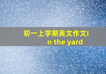 初一上学期英文作文In the yard